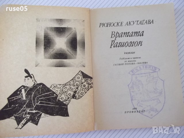 Книга "Вратата на Рашомон - Рюноске Акутагава"-192 стр., снимка 2 - Художествена литература - 37241095