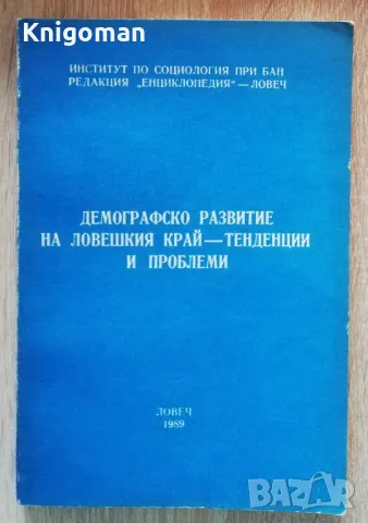 Демографско развитие на Ловешкия край - тенденции и проблеми