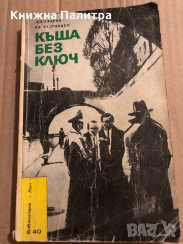 Къща без ключ Ал. Азаров, Вл. Кудрявцев