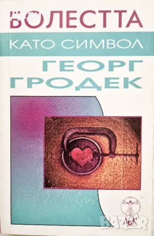 Георг Гродек - Болестта като символ