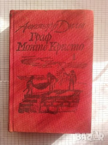 Граф Монте Кристо. Том 1 - Александър Дюма, снимка 1 - Художествена литература - 43551341
