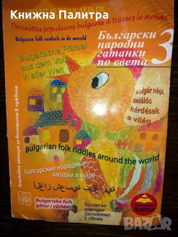 Български народни гатанки по света 3