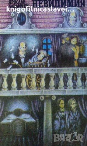 Ярослав Хавличек - Невидимия (1984)