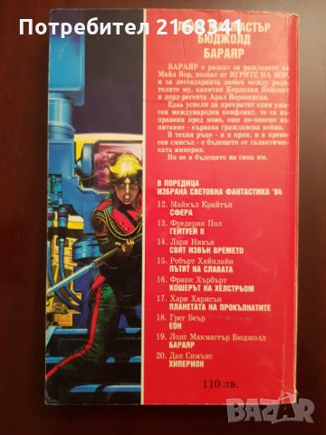 Лоис Макмастър Бюджоли " БАРАЯР" 5лв., снимка 3 - Художествена литература - 28423359