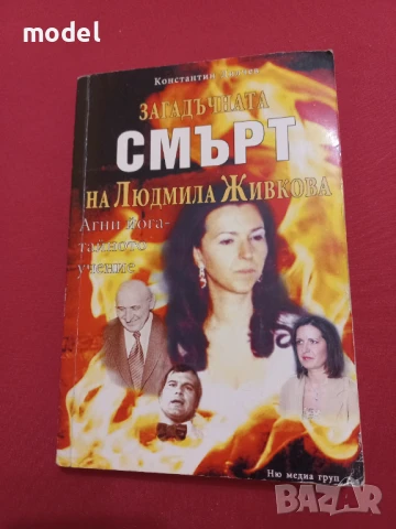Загадъчната смърт на Людмила Живкова - Константин Дилчев 