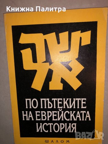 По пътеките на еврейската история- Рут Самуелс