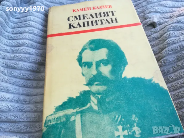 СМЕЛИЯТ КАПИТАН 0701251719, снимка 5 - Художествена литература - 48589656