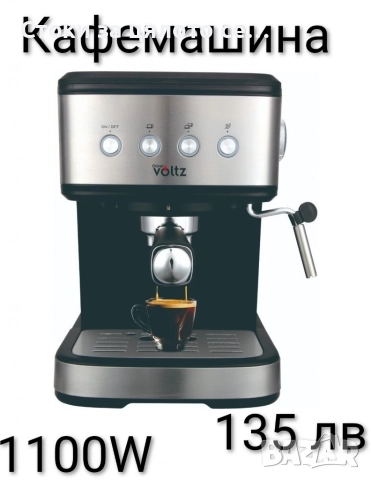 Кафемашина Voltz 20 бара 1100W