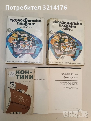 Кон-Тики. Със сал през Южното море - Тур Хейердал