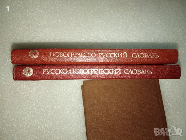 Гръцко-руски и руско-гръцки речници, снимка 3 - Чуждоезиково обучение, речници - 47265473