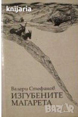 Изгубените магарета: Седем свитъка, посветени на Animal Messianum, снимка 1 - Българска литература - 43309343