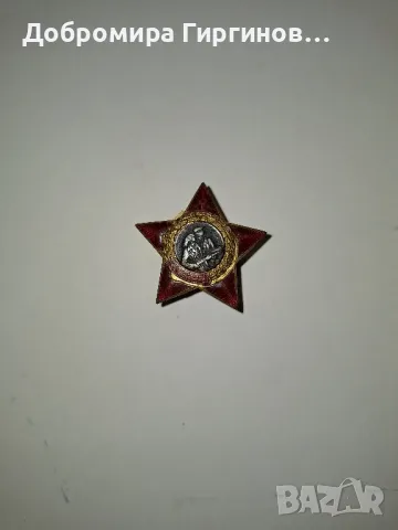 Продавам награди/отличия - ордени, значки., снимка 7 - Нумизматика и бонистика - 48944090