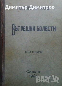 Вътрешни болести. Том 1 Константин Чилов