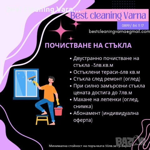 Почистване на стъкла и витрини , снимка 1 - Други почистващи услуги - 43748419