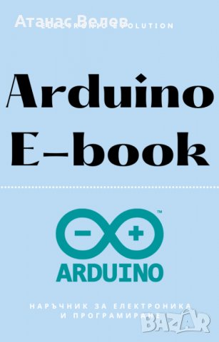 "Електронен наръчник за Arduino", снимка 1 - Специализирана литература - 40243732