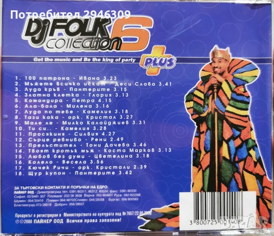 DJ Folk Collection 6(2000), снимка 2 - CD дискове - 53042377