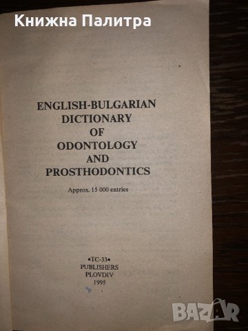 Англо-български речник по стоматология и зъбопротезиране , снимка 2 - Специализирана литература - 32859912