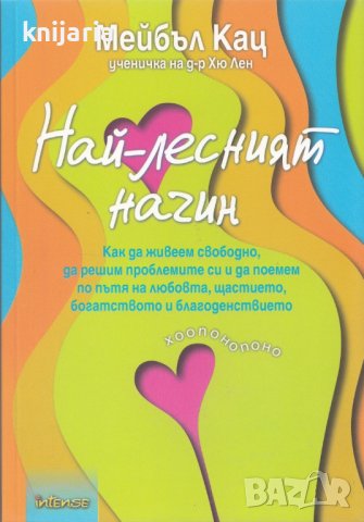 Най-лесният начин