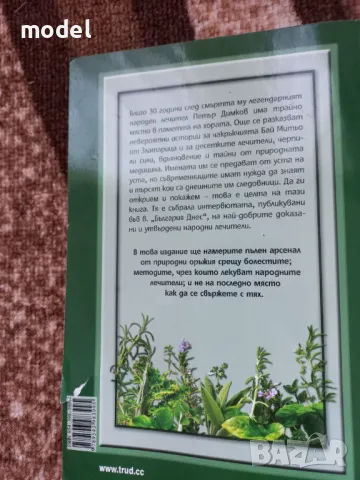 Лечителите на България - 1 и 2 част - Лили Ангелова, Борислав Радославов, снимка 6 - Специализирана литература - 47749989