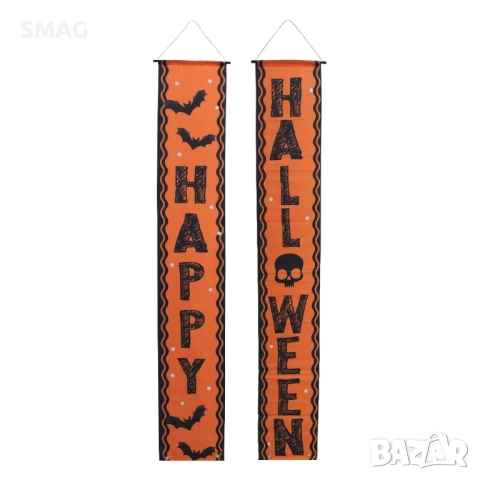 Halloween / Хелоуин стенен банер „Happy Halloween“ – черно и оранжево, 30x180см, 2 бр_1254849
