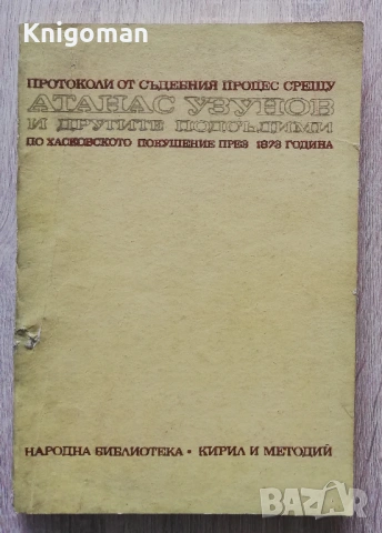 Протоколи от съдебния процес срещу Атанас Узунов и другите подсъдими по хасковското покушение