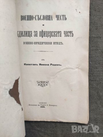 Продавам книга Военно-съсловната чест Съдилища за офицерската чест . кап. Никола Раде, снимка 3 - Други - 35642502