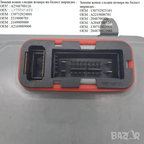 Баласт оригинален запалка Mercedes C CL S баласт  130732924000 , снимка 6 - Части - 47766136