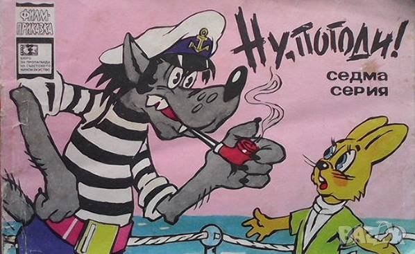 Ну, погоди! Серия 7 А. Курляндский