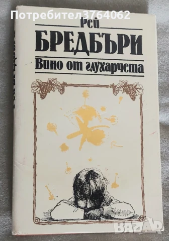 Вино от глухарчета Рей Бредбъри, снимка 2 - Художествена литература - 51053250