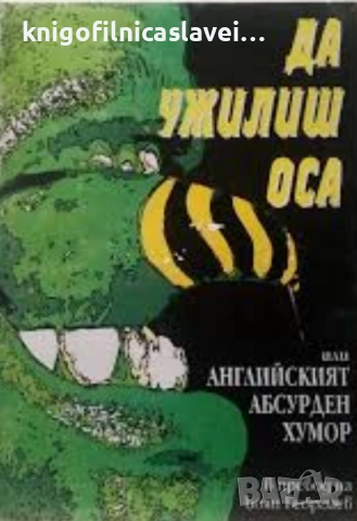 Да ужилиш оса, или английският абсурден хумор (1994)