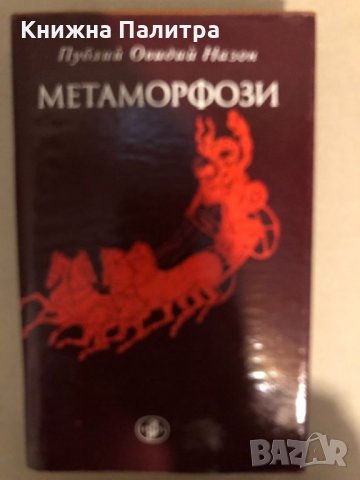 Метаморфози Публий Овидий Назон