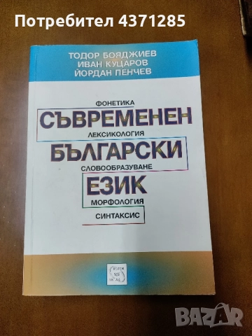 Съвременен български език Фонетика. Лексикология. Словообразуване. Морфология. Синтаксис 