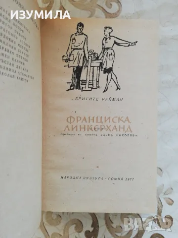 Франциска Линкерханд - Бригите Райман, снимка 3 - Художествена литература - 49252314