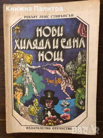 Нови хиляда и една нощ Робърт Луис Стивънсън