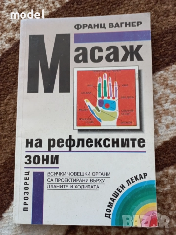 Книги на Д-р Франц Вагнер Тайната на лекуващите ръце, Масаж на рефлексните зони, снимка 3 - Специализирана литература - 34673303