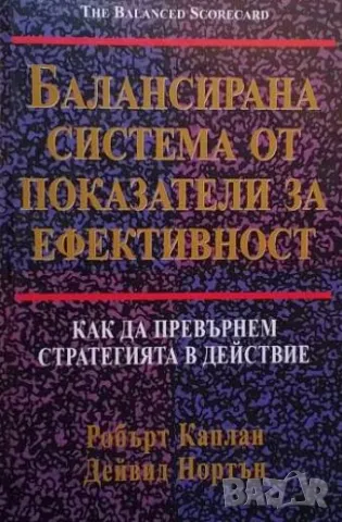 Балансирана система от показатели за ефективност Как да превърнем стратегията в действие 
