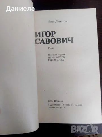 Игор Савович- Вил Липатов, снимка 3 - Художествена литература - 48728749