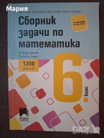 Сборник задачи по математика 6 клас, снимка 1