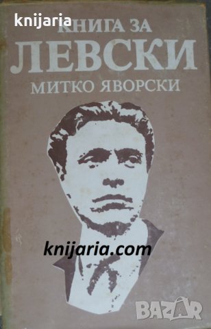 Книга за Васил Левски