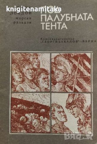 Под палубната тента - Джек Лондон, снимка 1