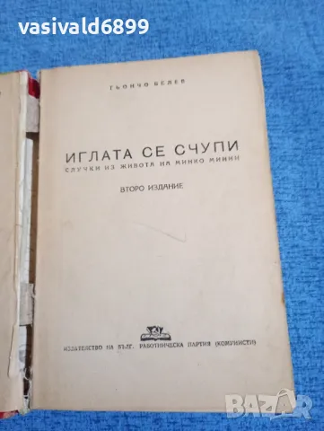 Гьончо Белев - Иглата се счупи 