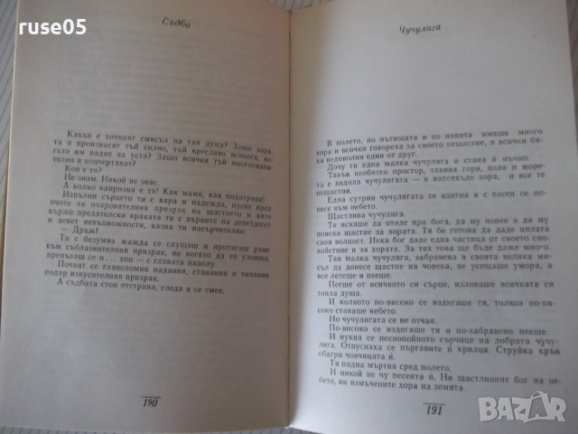 Книга "Съчинения - том 3 - Елин Пелин" - 348 стр., снимка 4 - Художествена литература - 52967786