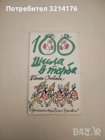 Мисли и афоризми - Дамян Бърняков, Алекси Андреев (1968), снимка 5 - Други - 47764046
