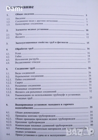 Медные трубы КМЕ в трубопроводных системах внутри зданий, Медь в санитарно-технических установках, снимка 9 - Специализирана литература - 52979111