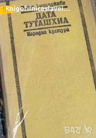 Чабуа Амиреджиби - Дата Туташхиа (1983)(без обложка)