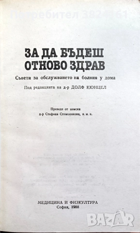 За да бъдеш отново здрав, снимка 2 - Специализирана литература - 52674328