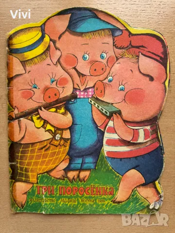 Три поросенка - Сергей Михалков, снимка 1