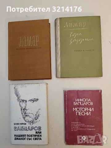 Зора зазорила. Поеми и сонети - Ламар