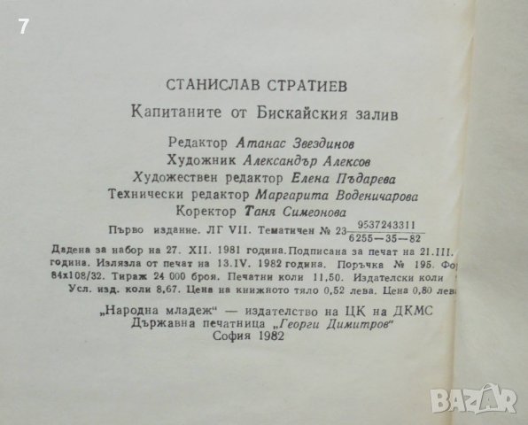 Книга Капитаните от Бискайския залив - Станислав Стратиев 1982 г., снимка 3 - Детски книжки - 43308392