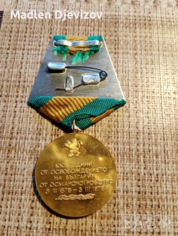 Медал -100години от Освобождението на България, снимка 4 - Антикварни и старинни предмети - 53478899